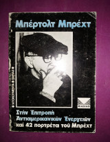 Στην επιτροπή αντιαμερικανικών ενεργειών και 42 πορτρέτα του Μπρέχτ