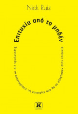 Επιτυχία από το μηδέν