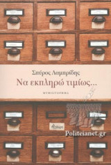 ΝΑ ΕΚΠΛΗΡΩ ΤΙΜΙΩΣ...