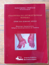 Αναλγητικά και αντιφλεγμονώδη φάρμακα. Ορθή και ασφαλής χρήση