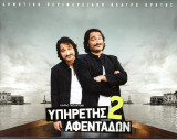 Θεατρικό Πρόγραμμα "Υπηρέτης 2 αφεντάδων" (ΔΗ.ΠΕ.ΘΕ. Κρήτης 2011) Γιάννης Κακλέας
