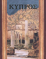 ΚΥΠΡΟΣ