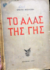 Το άλας της Γης