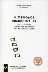 Η μέθοδος Πασπαρτού 30