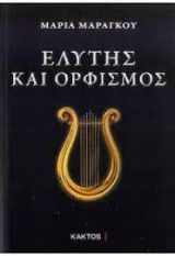 Ελύτης και Ορφισμός