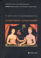 Ομοφυλοφιλία, ομοφυλοφοβία: Νομικές, ψυχολογικές και κοινωνικές διαστάσεις της ομοφυλοφιλίας και της ομοφυλοφοβίας: Πρακτικά 1ης διεπιστημονικής συνάντησης για την ομοφυλοφιλία και την ομοφυλοφοβία "Η κατάσταση στην Ελλάδα και οι προοπτικές βελτίωσής της"