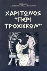 ΧΑΡΙΤΩΝ: «ΠΕΡΙ ΤΡΟΧΙΣΚΩΝ»