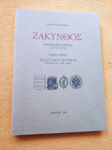 Ζάκυνθος - Πεντακόσια Χρόνια (1478-1978) - Τόμος Τρίτος: Πολιτική Ιστορία (Τεύχος Α΄: 1478-1800)