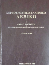 Σερβοκροατικό - Ελληνικό Λεξικό