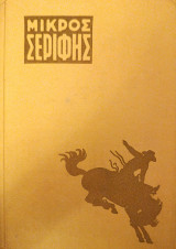 Μικρός Σερίφης τόμος 9, τεύχη 97-108