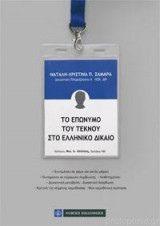 Το Επώνυμο του τέκνου στο ελληνικό δίκαιο