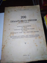 200 Σχεδιάγραμματα Εκθέσεων