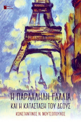 Η παράλληλη Γαλλία: Και η κατάσταση του δέους