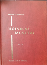 ΠΟΙΝΙΚΑΙ ΜΕΛΕΤΑΙ
