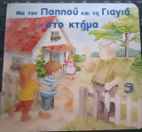 Με τον παππου και τη γιαγια στο κτημα