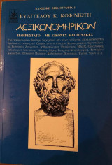 Λεξικονομηρικόν
