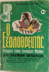 Ο εξολοθρευτής, Αλυσοδεμένη αντίδραση - Βίπερ Φαν 83