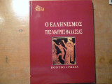 Επτά Ημέρες - Καθημερινή - Τόμος Ι' - Ο Ελληνισμός της Μαύρης Θάλασσας