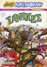 Σφήκες - Οι κωμωδίες του Αριστοφάνη σε κόμικς 4
