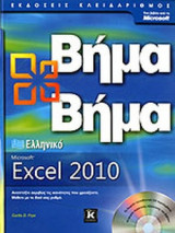 ΕΛΛΗΝΙΚΟ MICROSOFT EXCEL 2010