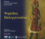 Ψηφίδες Παλιγγενεσίας