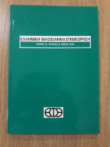 Ελληνική Φιλοσοφική Επιθεώρηση, τεύχος 44 (Μάϊος 1998)