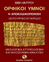 Ορφικοί Ύμνοι - Η Αποκωδικοποίηση