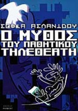 Ο ΜΥΘΟΣ ΤΟΥ ΠΑΘΗΤΙΚΟΥ ΤΗΛΕΘΕΑΤΗ