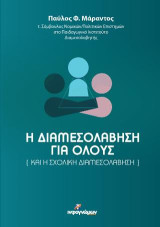 Η διαμεσολάβηση για όλους: [και η σχολική διαμεσολάβηση]