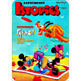Χαρούμενες ιστορίες 110