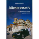 Τα Δάκρυα της Μετανοίας Νο2
