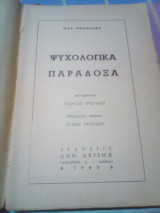 Ψυχολογικα παραδοξα