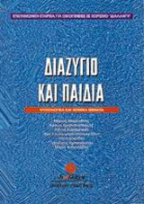 Διαζύγιο και παιδιά: Ψυχολογικά και νομικά θέματα