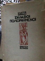 Σκλάβοι πολιορκημενοι