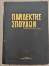 Πανδέκτης σπουδών τομος 5