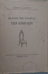 Μελέτη της ιστορίας των επίπλων