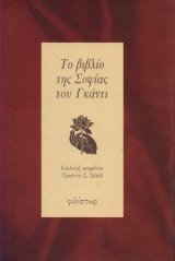 Το βιβλίο της σοφίας του Γκάντι
