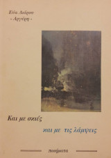 Και με σκιές και με τις λάμψεις