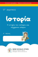 Ιστορία ΣΤ'Δημοτικού: Α τεύχος