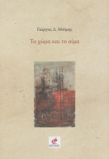 Το χώμα και το αίμα.
