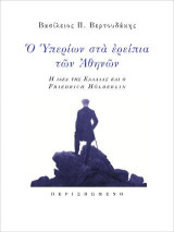 Ο Υπερίων στα ερείπια των Αθηνών: Η ιδέα της Ελλάδας και ο Friedrich Hölderlin