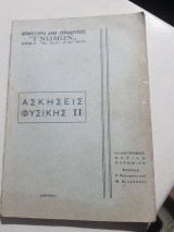 Ασκήσεις Φυσικής ,τομος ΙΙ ,ηλεκτρισμος-οπτικη-ατομικη-πυρηνικη [Γ. Πνευματικός - Μ. Νικολούδης ,1970]