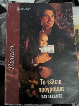 Το τέλειο πρόγραμμα