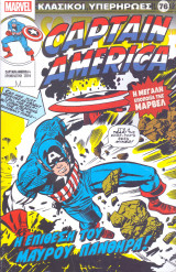 Κλασικοί Υπερήρωες #76 - Captain America