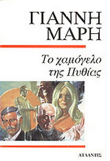 Το χαμόγελο της Πυθίας