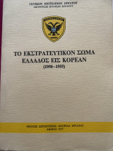 Το εκστρατευτικόν σώμα Ελλάδος εις Κορεαν