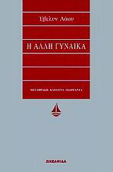 Η άλλη γυναίκα