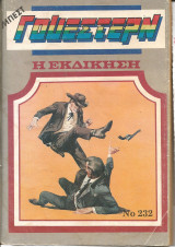 Η εκδικηση
