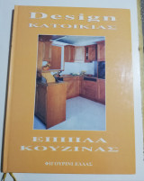 Design Κατοικίας - Έπιπλα Κουζίνας