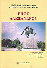 ΕΠΟΣ ΑΛΕΞΑΝΔΡΟΥ